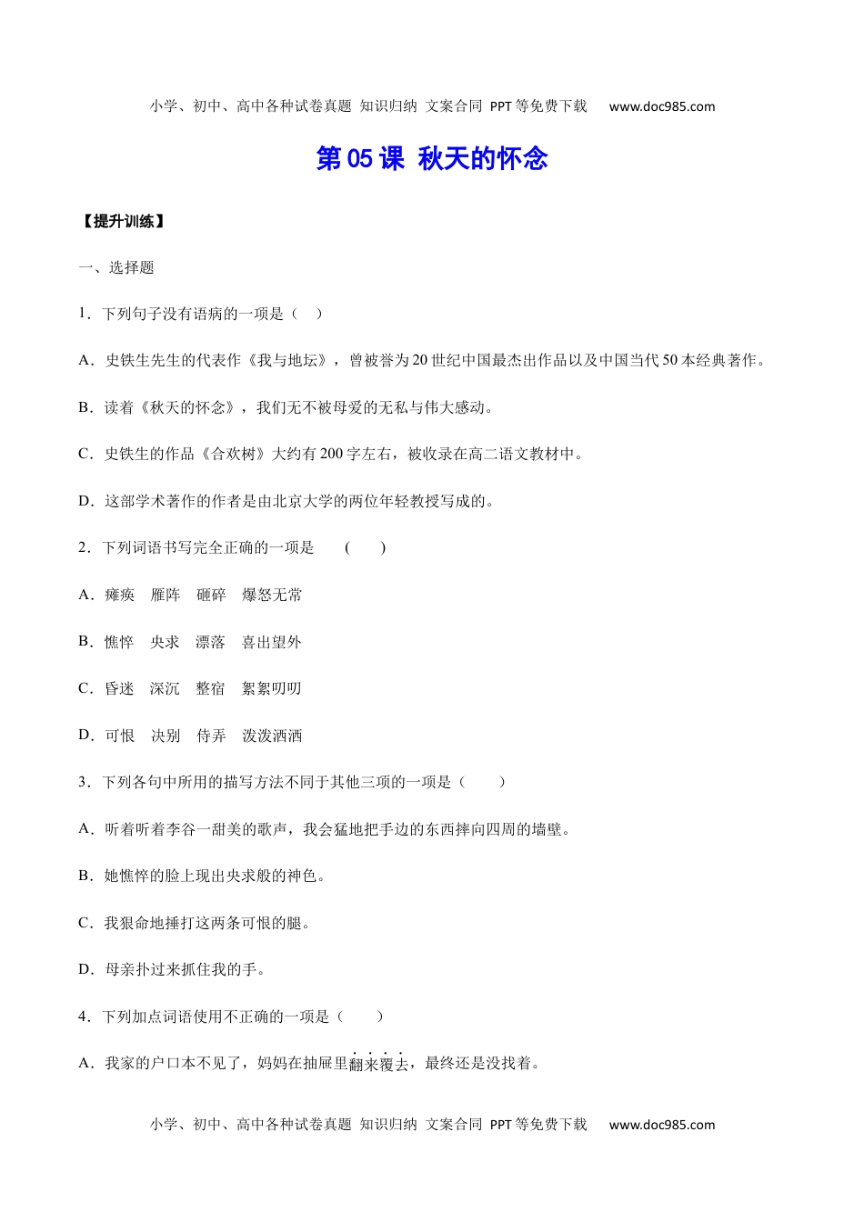 初中七年级上册语文第05课 秋天的怀念(提升训练)(原卷版).docx