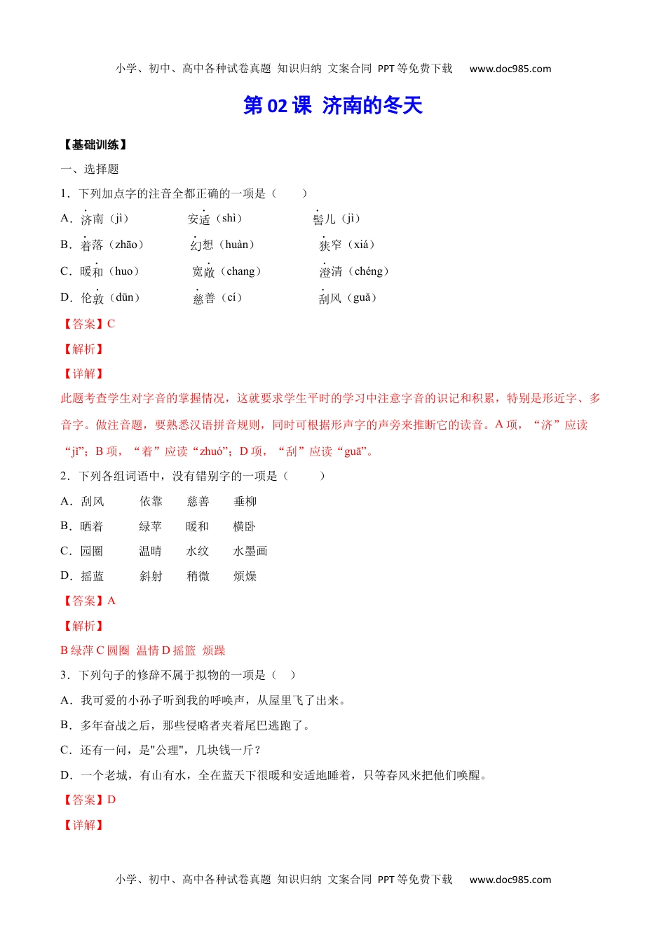 初中七年级上册语文第02课 济南的冬天(基础训练)(解析版).docx