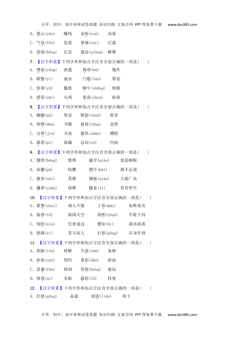 初中七年级下册语文专题01 字音（原卷版）.docx