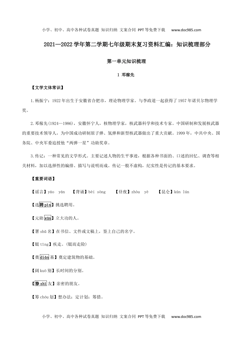 第一单元 知识梳理-七年级语文下册期末备考单元知识梳理+专题训练（全国通用）.docx