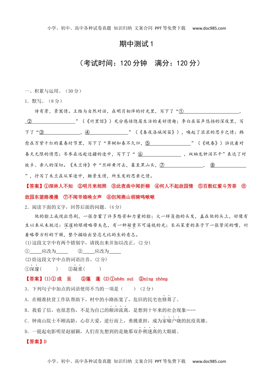 期中测试1-七年级语文下册提优测试卷（解析版）.docx