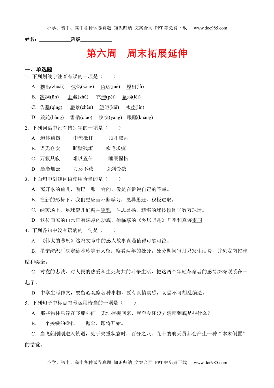 第六周  周末拓展延伸（原卷版）-2021-2022学年七年级语文下册课后培优练（部编版）.docx