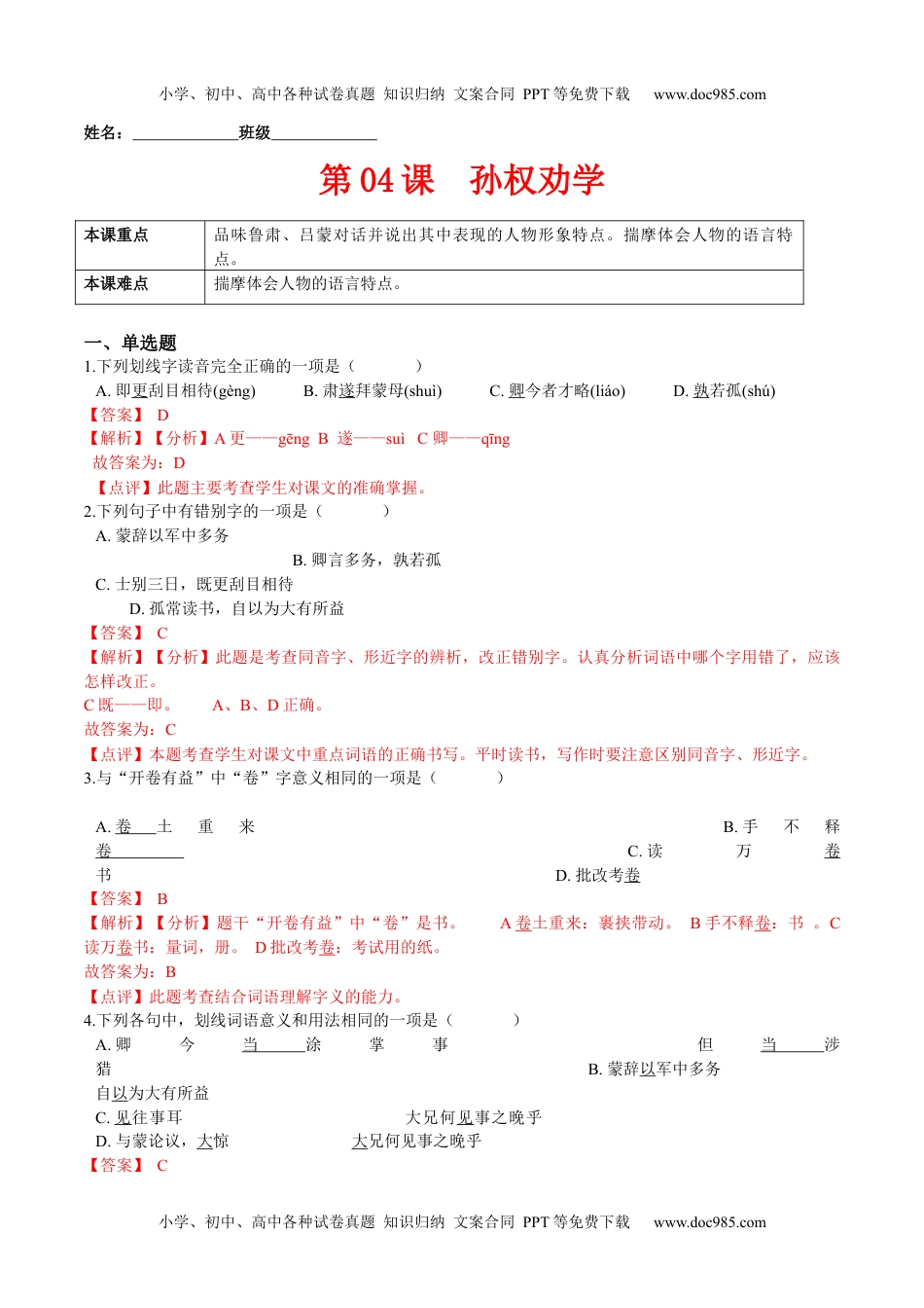 第04课  孙权劝学（解析版）-2021-2022学年七年级语文下册课后培优练（部编版）.docx