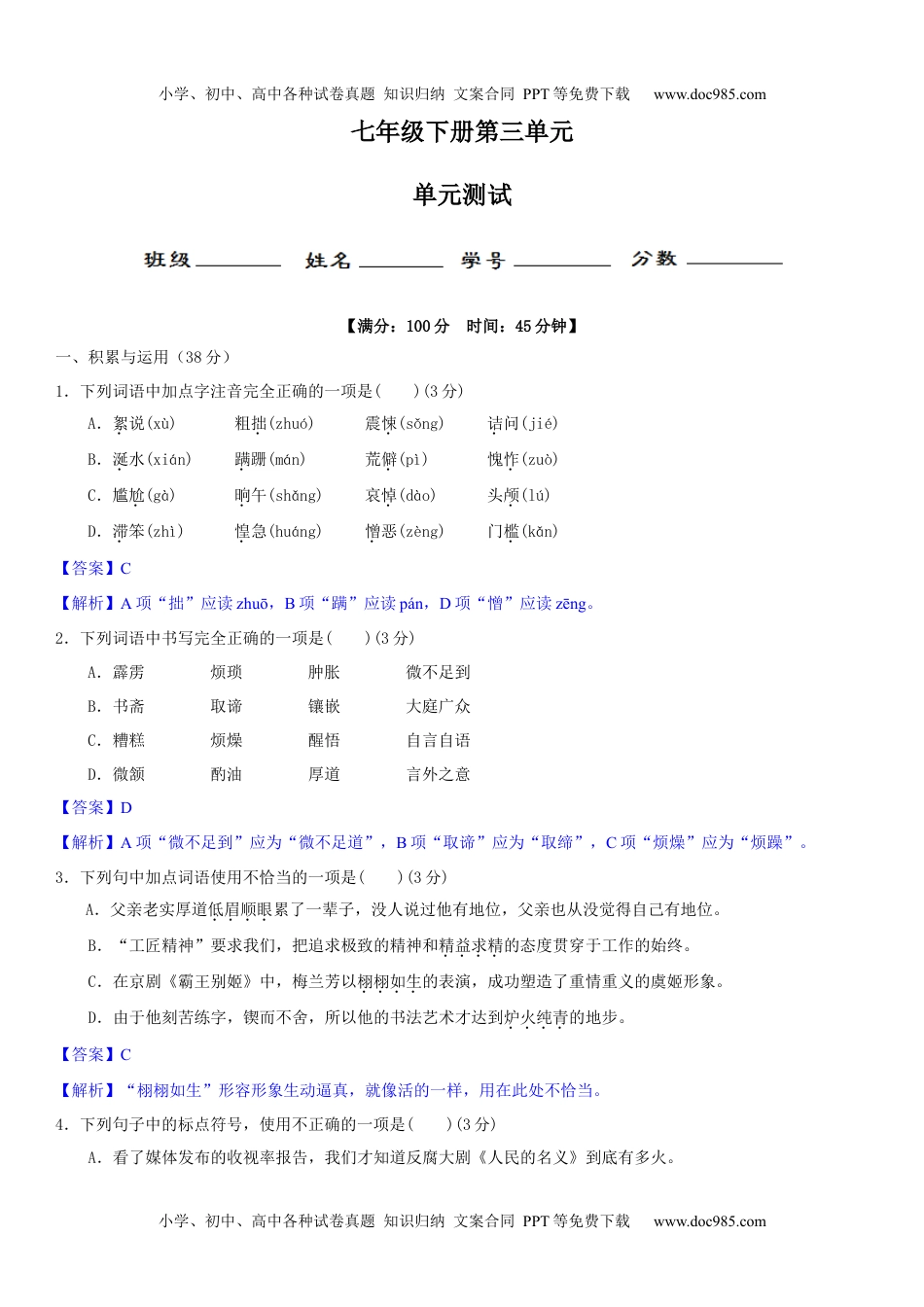 初中七年级下册语文第三单元（单元小测）（解析版）.docx