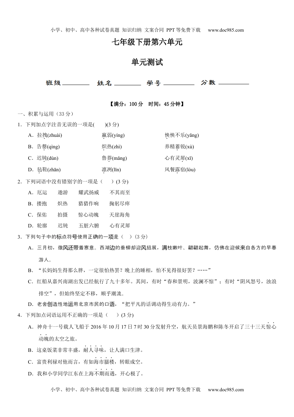 初中七年级下册语文第六单元（单元小测）（原卷版）.docx