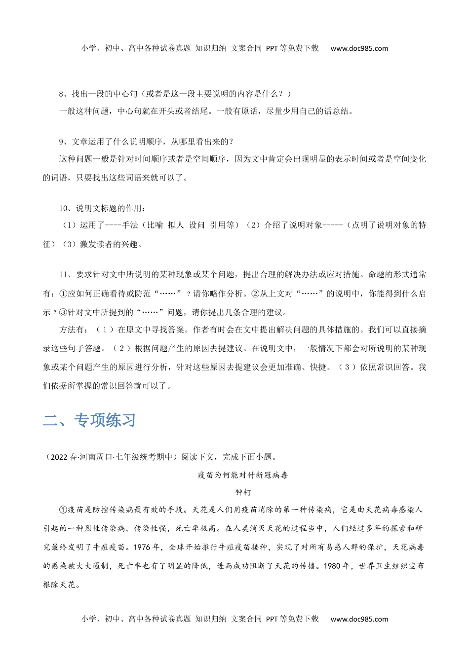 说明文阅读讲解-2022-2023学年七年级语文下学期期中期末考前单元复习+专项练习+模拟金卷（部编版）原卷版_new.docx