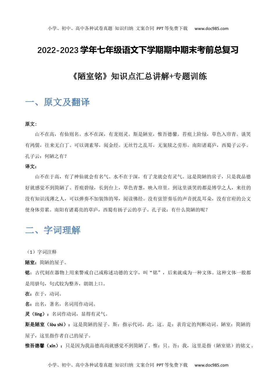 《陋室铭》-2022-2023学年七年级语文下学期期中期末考前单元复习+专项练习+模拟金卷（部编版）原卷版_new.docx