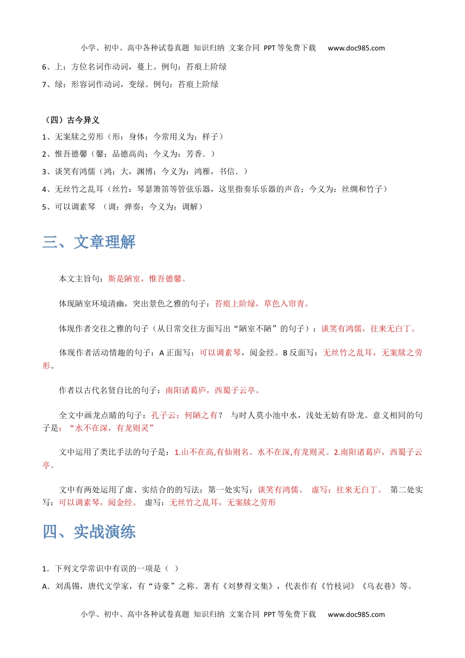 《陋室铭》-2022-2023学年七年级语文下学期期中期末考前单元复习+专项练习+模拟金卷（部编版）原卷版_new.docx