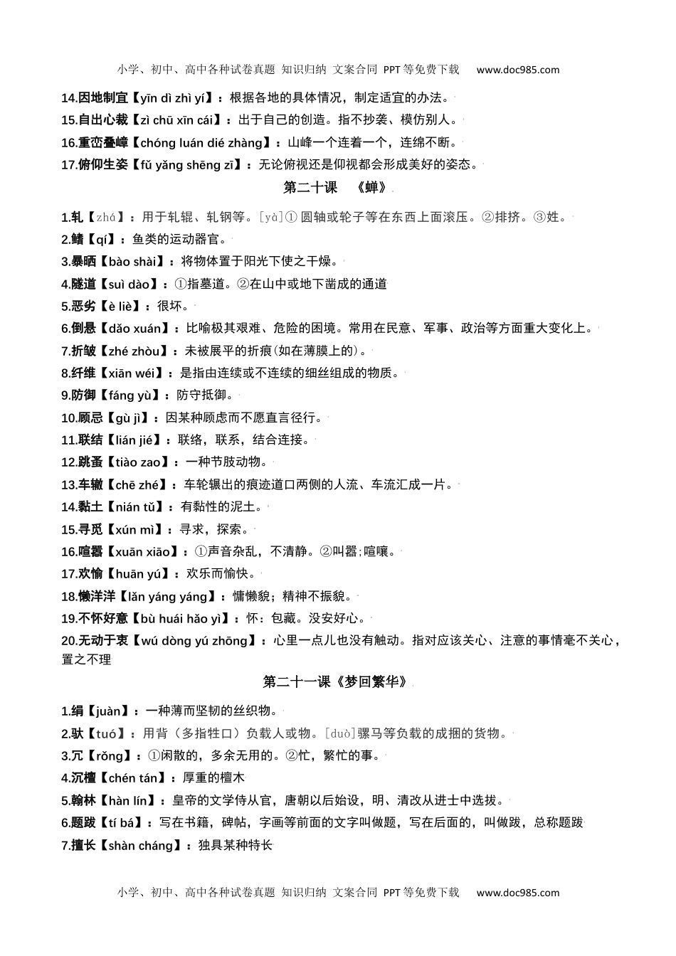 第五单元-八年级语文上册重点字词梳理与专项精练（部编版）（解析版）.docx