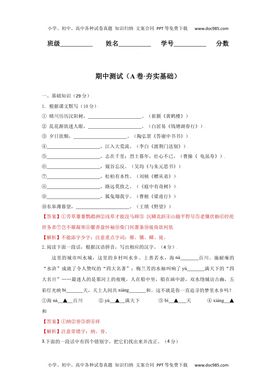 期中测试 （A卷·夯实基础）-八年级语文上册同步单元AB卷（解析版）.docx