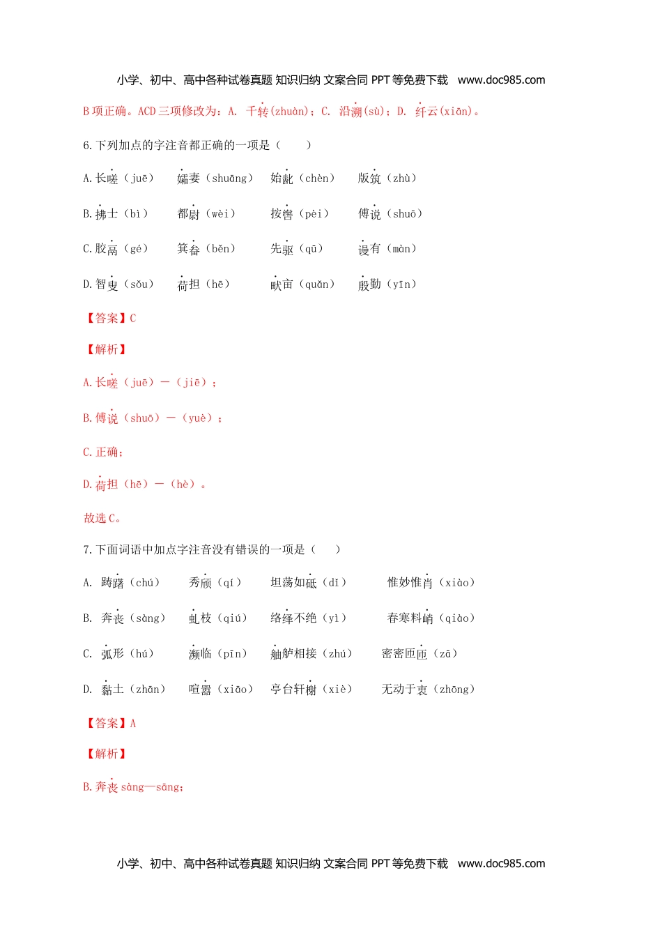 专题01：字音-八年级语文上学期期末专题复习（部编版）（教师版）.docx