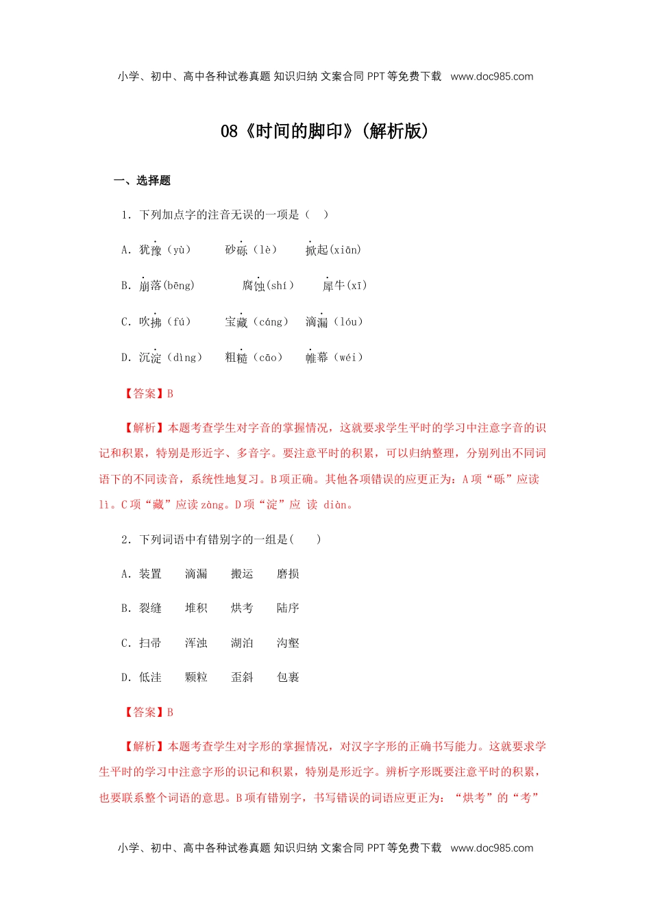 初中八年级下册语文08《时间的脚印》（同步习题）(解析版).docx