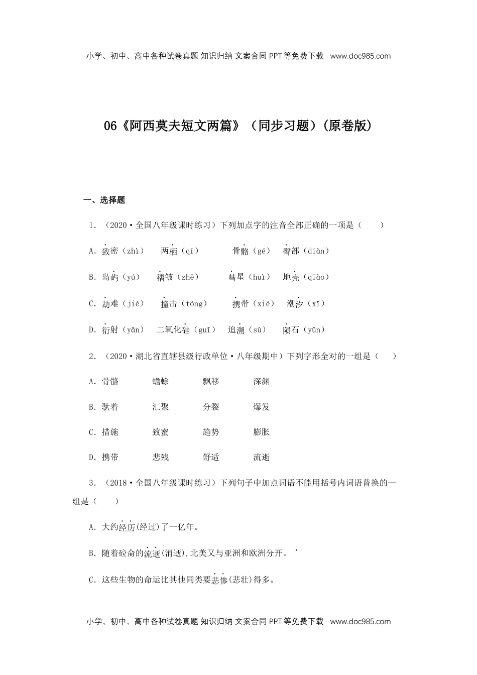 初中八年级下册语文06《阿西莫夫短文两篇》（同步习题）(原卷版).docx