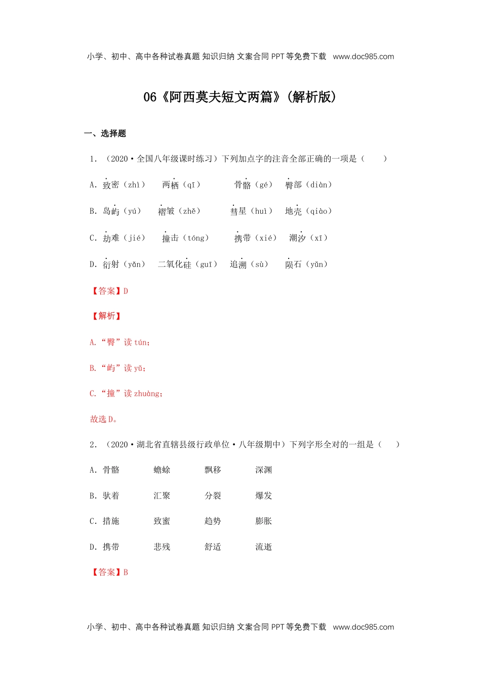 初中八年级下册语文06《阿西莫夫短文两篇》（同步习题）(解析版).docx