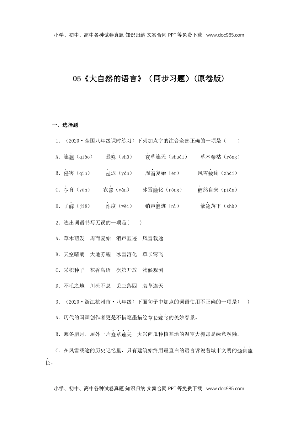 初中八年级下册语文05《大自然的语言》（同步习题）(原卷版).docx