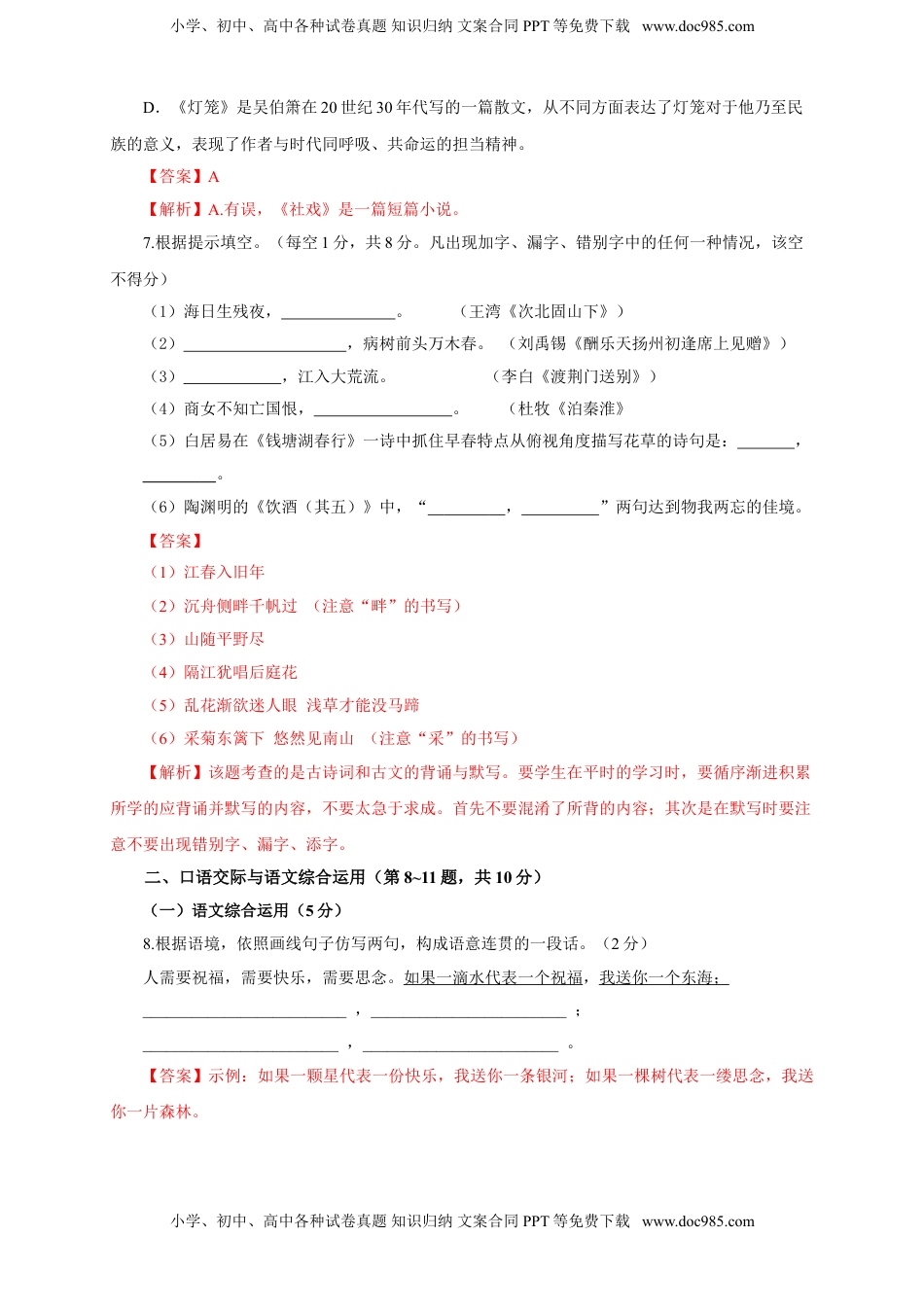 初中八年级下册语文01 第一单元（B卷提升篇）（ 解析版）.doc