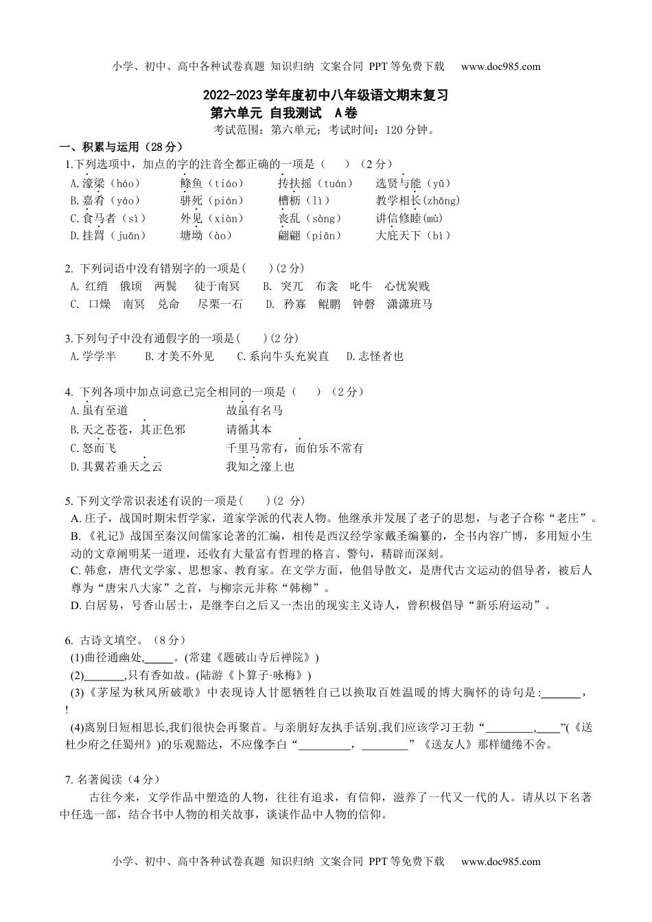 第六单元A卷（原卷版）-2022-2023学年八年级下册语文总复习学生自我测试AB卷（部编版）_new.docx