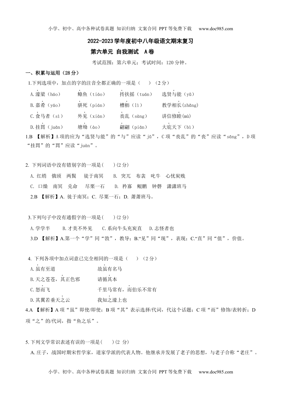 第六单元A卷（解析版）-2022-2023学年八年级下册语文总复习学生自我测试AB卷（部编版）_new.docx