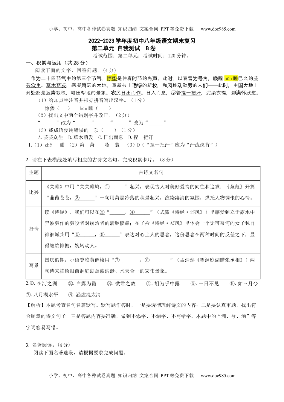 第二单元B卷（解析版）-2022-2023学年八年级下册语文期中期末总复习学生自我测试AB卷（部编版）_new.docx