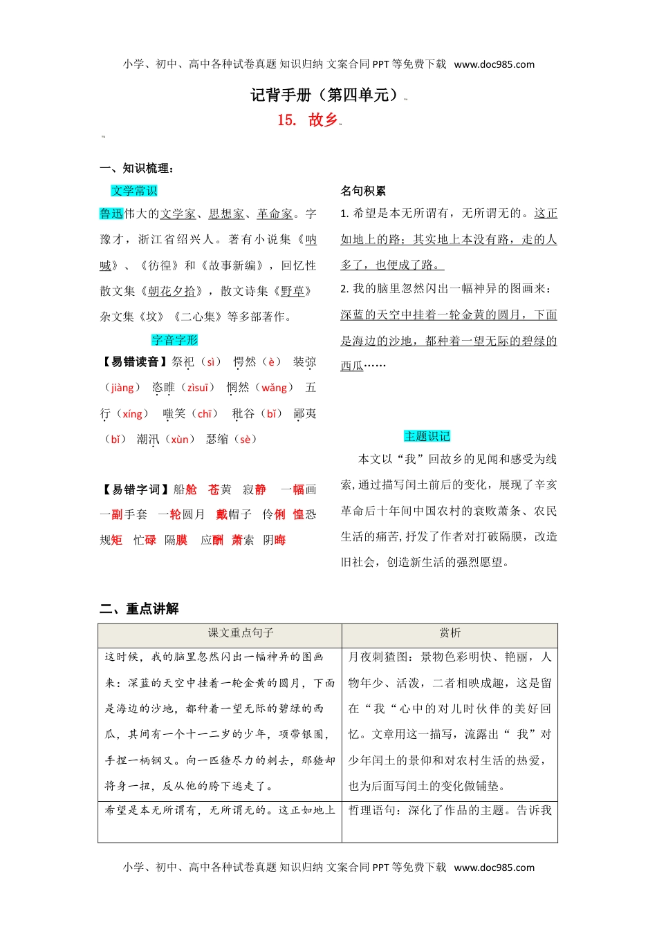 初中九年级上册语文第四单元  知识总结.doc