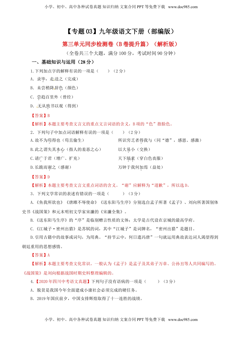 初中九年级下册语文03 第三单元（B卷提升篇）（解析版）.doc