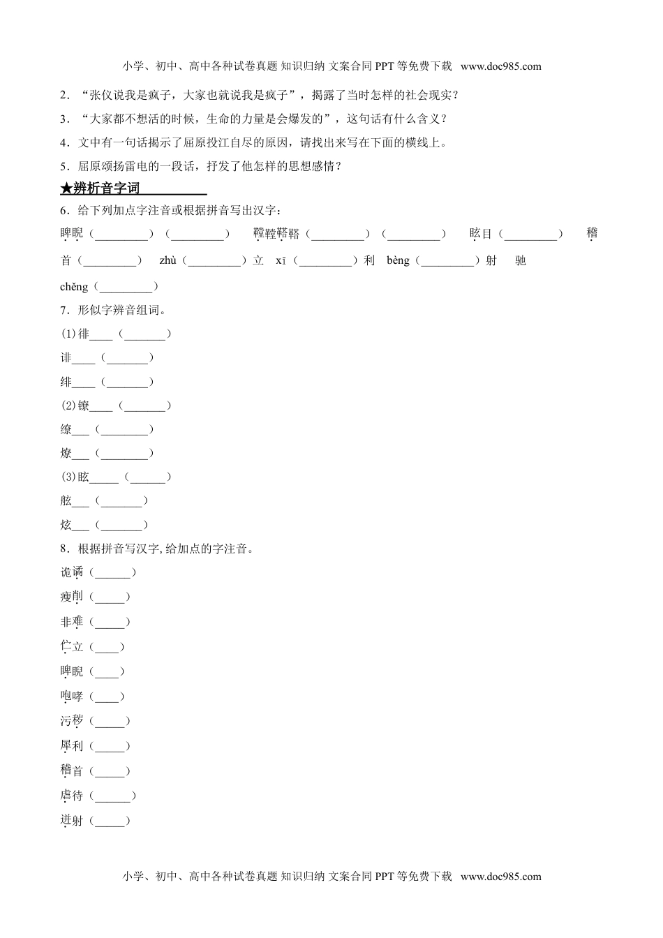 初中九年级下册语文17  屈原.doc