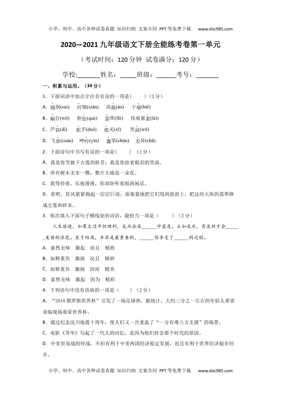 01第一单元 九年级下册语文单元全能练考卷（部编版）（原卷版）.docx