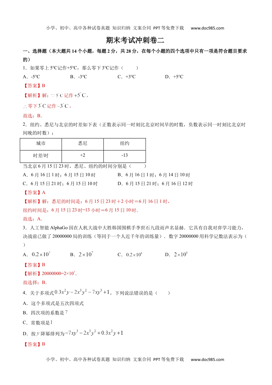 初中七年级上册数学期末考试冲刺卷二（解析版）（人教版） .docx