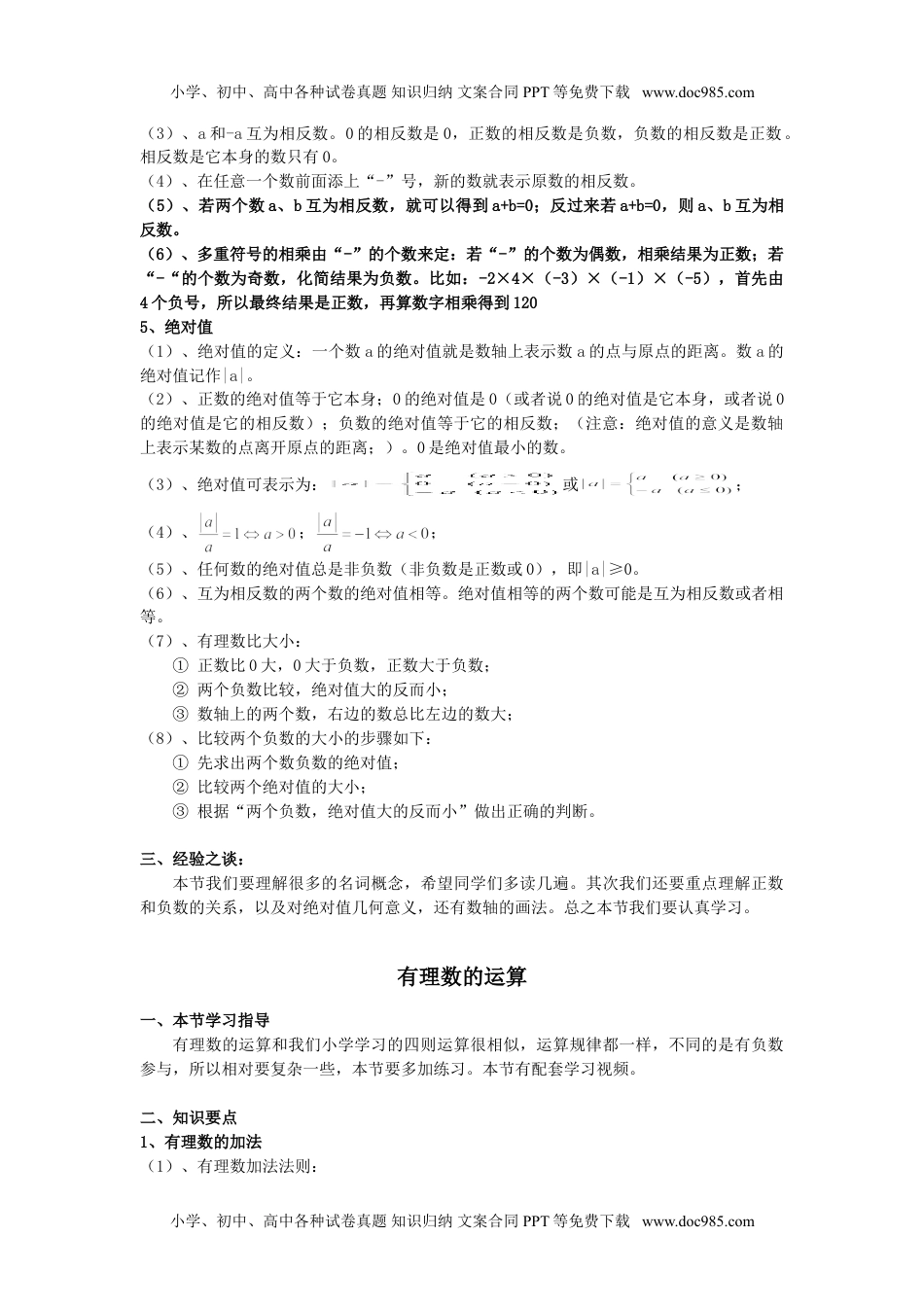 初中七年级上册数学复习资料.doc