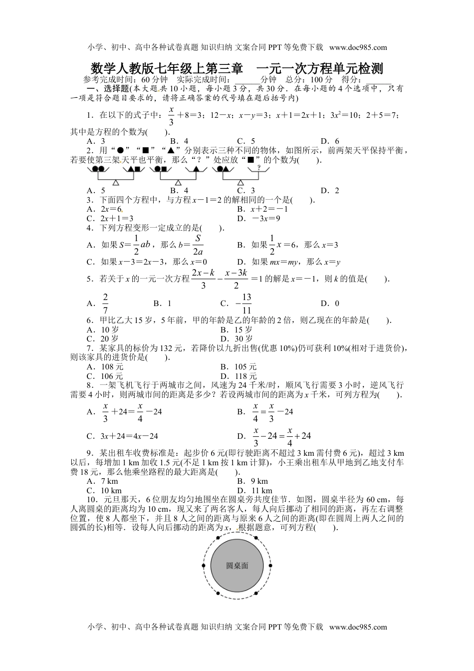 初中七年级上册数学第三章 单元测试题.doc