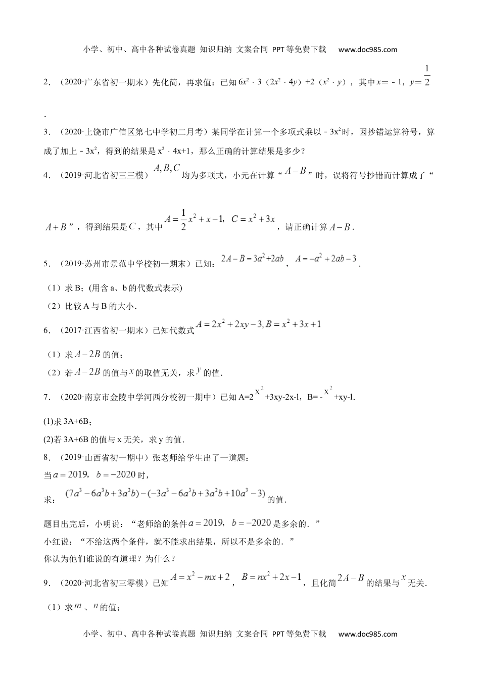 初中七年级上册数学第02章 重点突破训练：整式运算及其应用（原卷版）（人教版）.docx