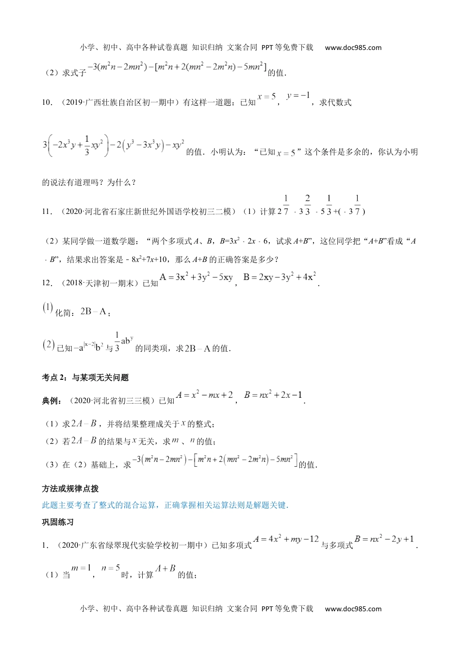 初中七年级上册数学第02章 重点突破训练：整式运算及其应用（原卷版）（人教版）.docx