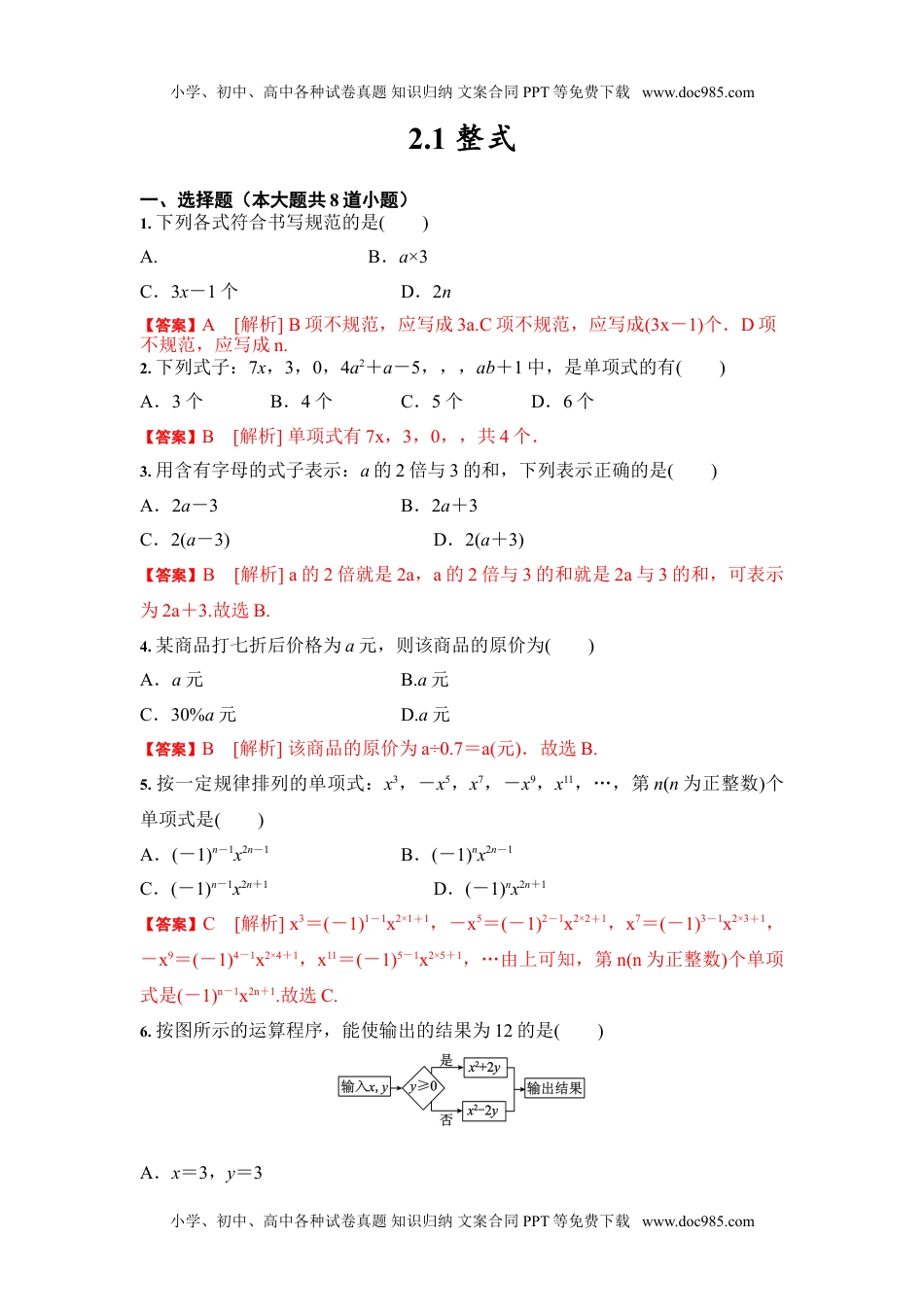 初中七年级上册数学2.1 整式（解析版）.doc