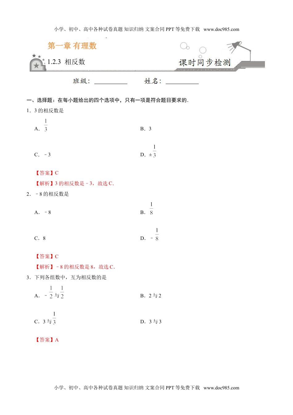 初中七年级上册数学1.2.3 相反数-七年级数学人教版（上）（解析版）.doc