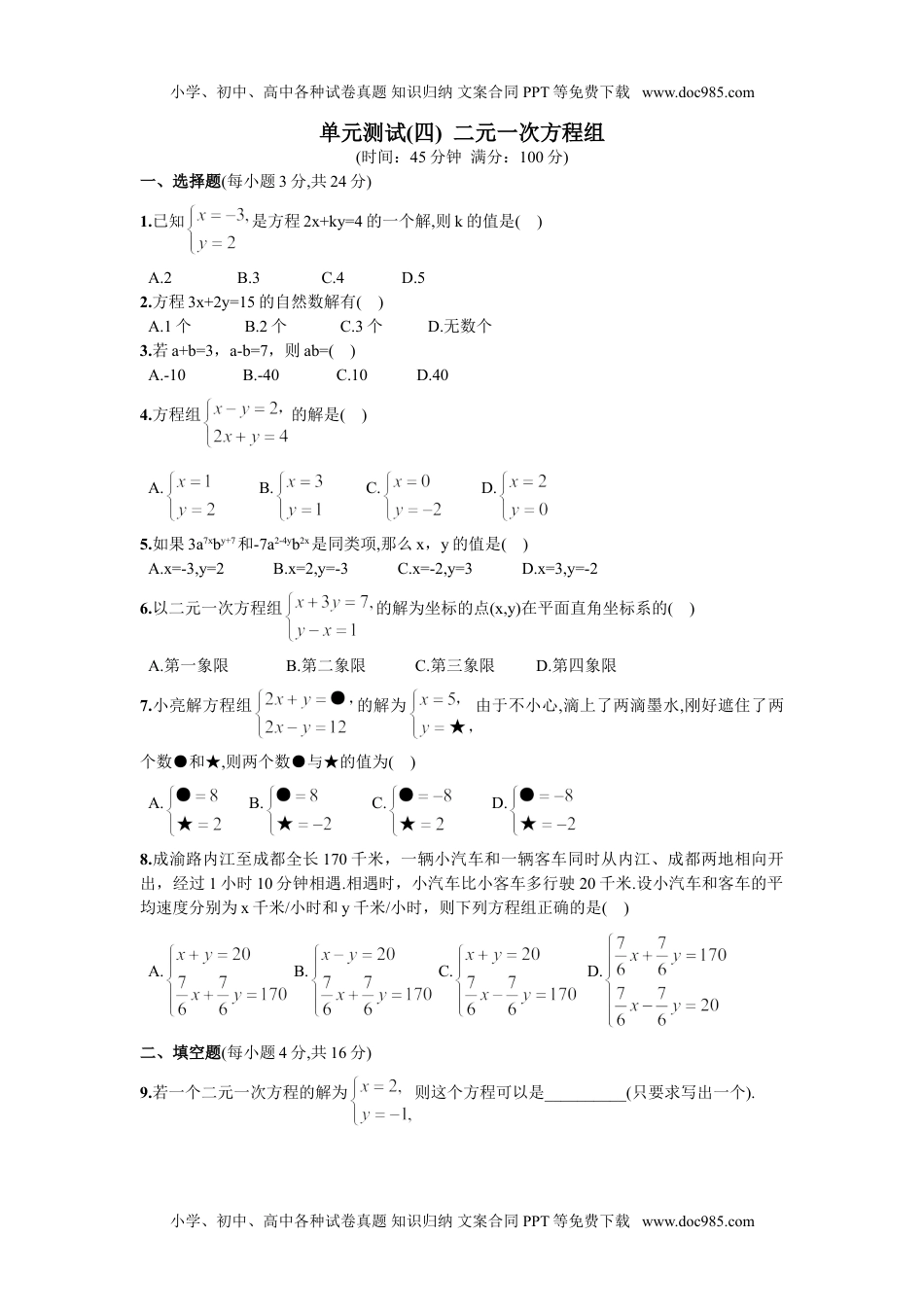 初中七年级下册数学第8章  单元测试 二元一次方程组.doc