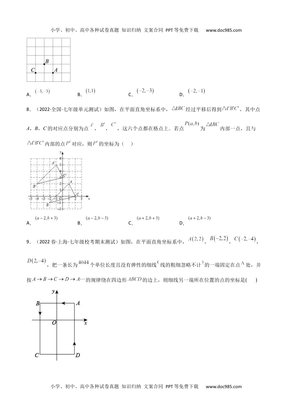 初中七年级下册数学【单元测试】第七章 平面直角坐标系（B卷·能力提升练）（原卷版）_new.docx