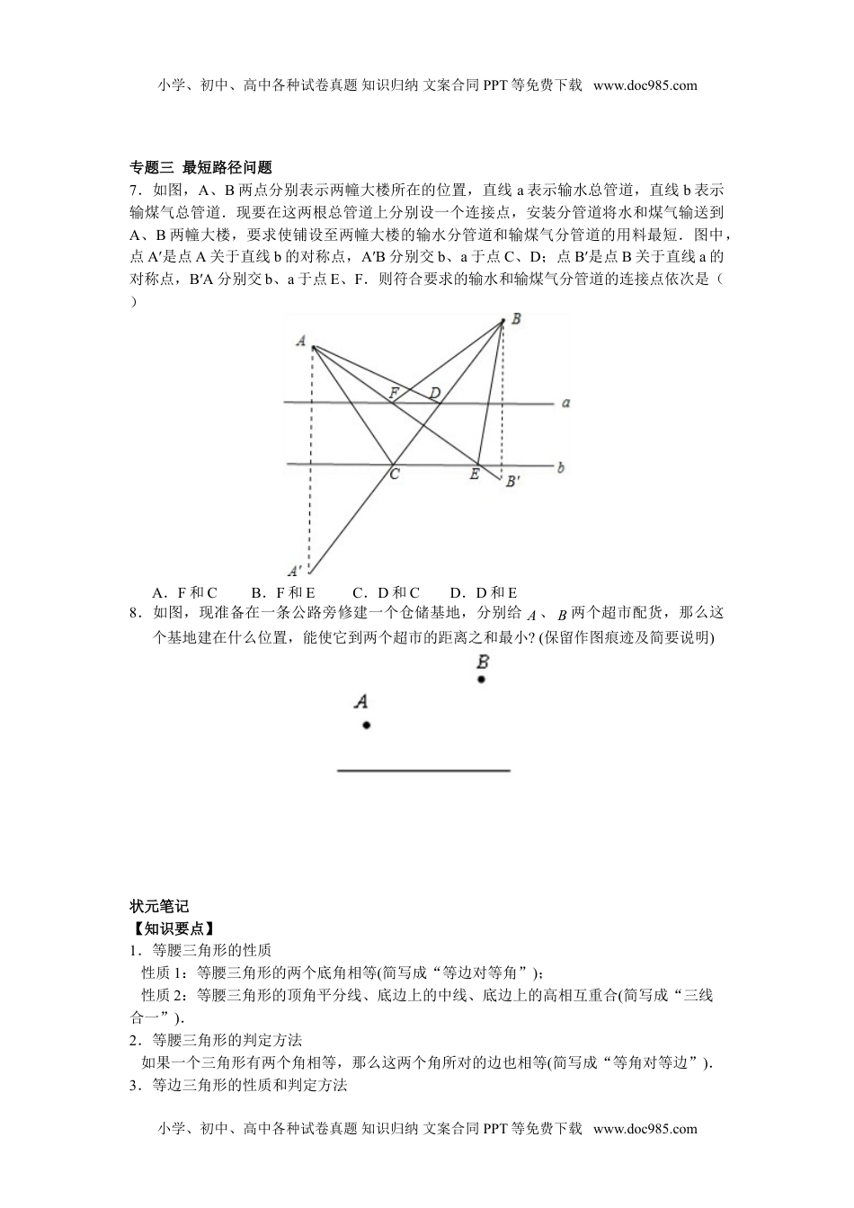 初中八年级上册数学同步练习13.3等腰三角形 13.4课题学习  最短路径问题（含答案解析）.doc