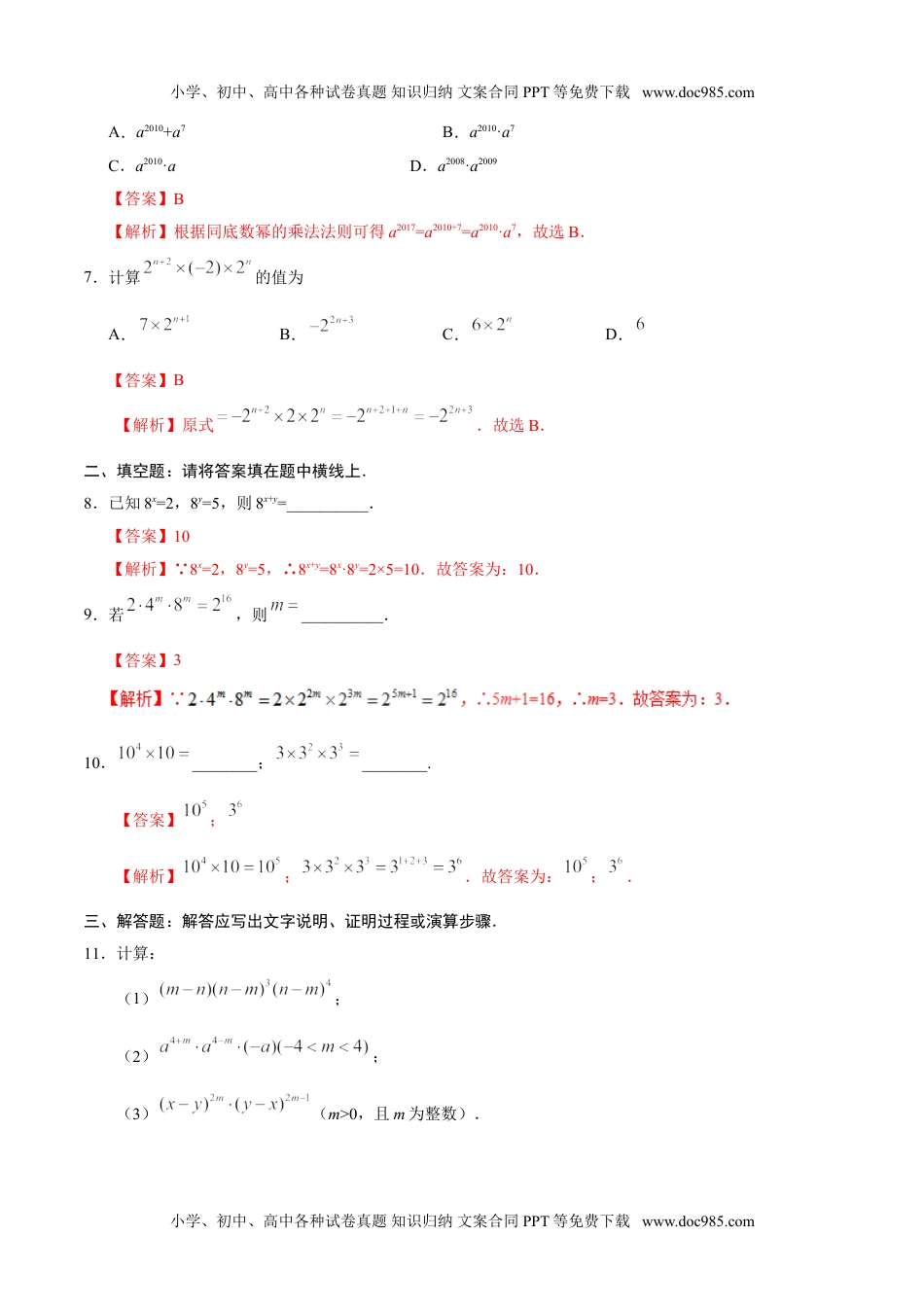 初中八年级上册数学14.1.1 同底数幂的乘法-八年级数学人教版（上）（解析版）.doc