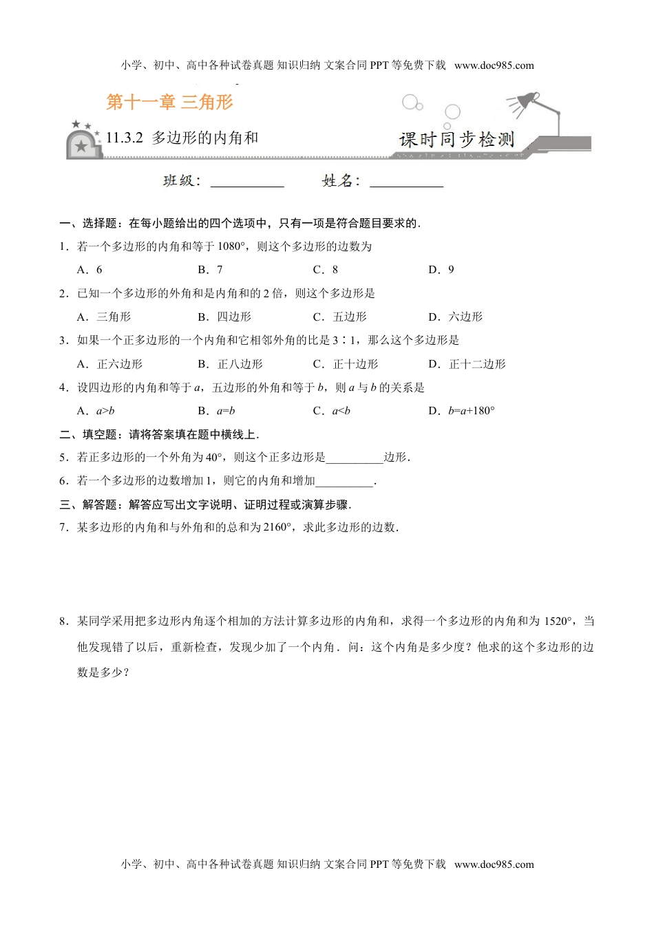 初中八年级上册数学11.3.2 多边形的内角和-八年级数学人教版（上）（原卷版）.doc