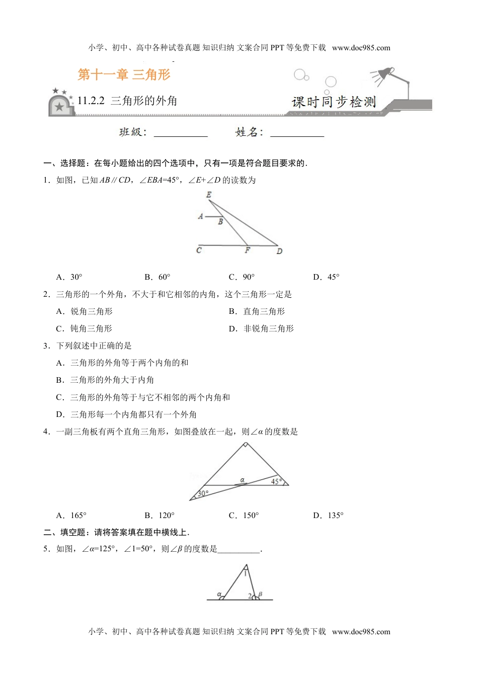 初中八年级上册数学11.2.2 三角形的外角-八年级数学人教版（上）（原卷版）.doc