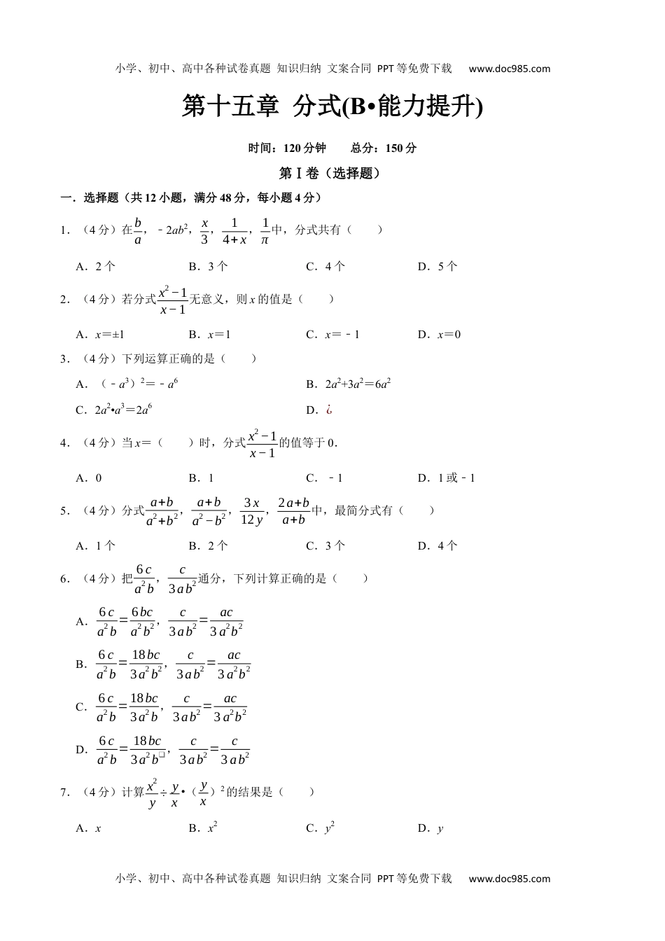 初中八年级上册数学第十五章 分式(B·能力提升)-【过关检测】2022-2023学年八年级数学上学期单元测试卷(人教版)(原卷版）.docx