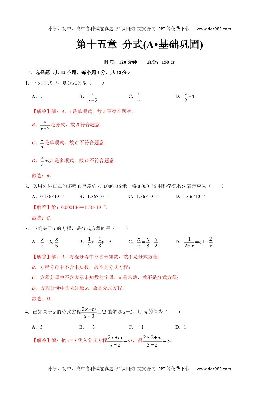 初中八年级上册数学第十五章 分式(A·基础巩固)-【过关检测】2022-2023学年八年级数学上学期单元测试卷(人教版)(解析版).docx