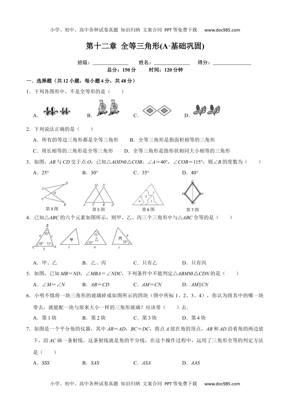 初中八年级上册数学第十二章 全等三角形(A·基础巩固)-【过关检测】2022-2023学年八年级数学上学期单元测试卷(人教版)(原卷版）.docx