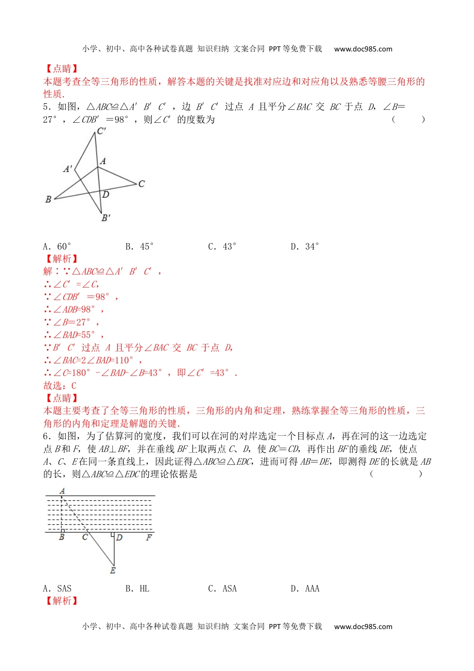 初中八年级上册数学第十二章 全等三角形（能力提升）八年级数学上册单元过关测试定心卷（人教版）（解析版）.docx