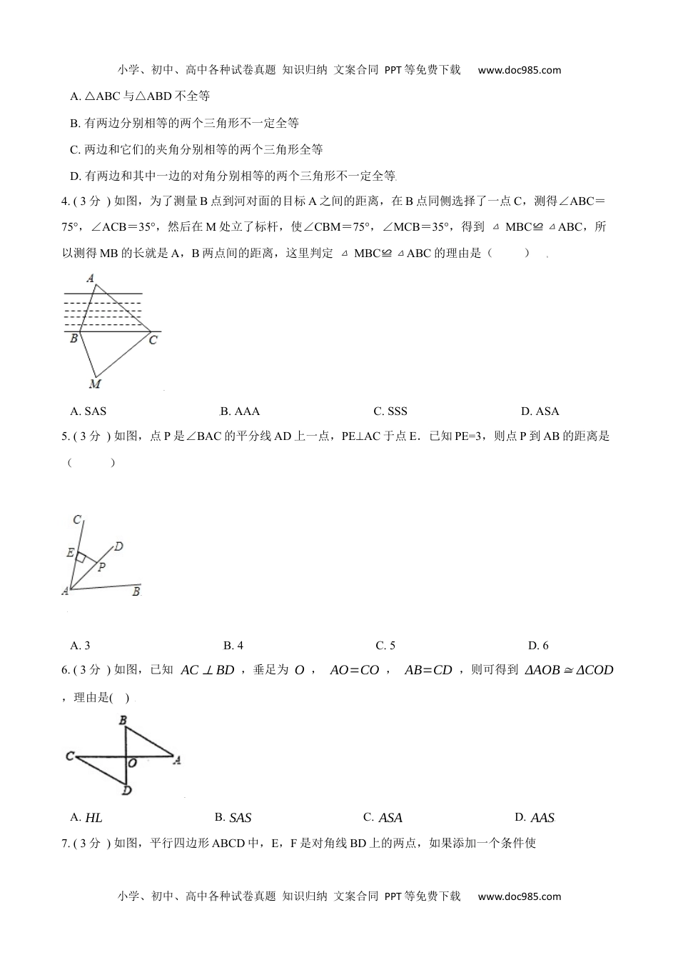 初中八年级上册数学第12章 全等三角形【B卷】（原卷版）.docx