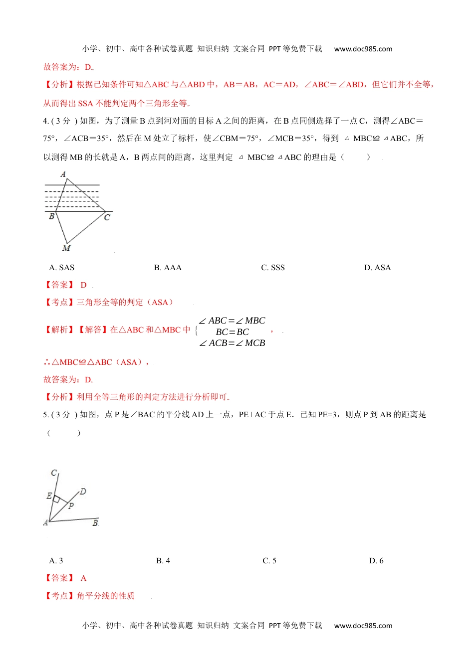 初中八年级上册数学第12章 全等三角形【B卷】（解析版）.docx