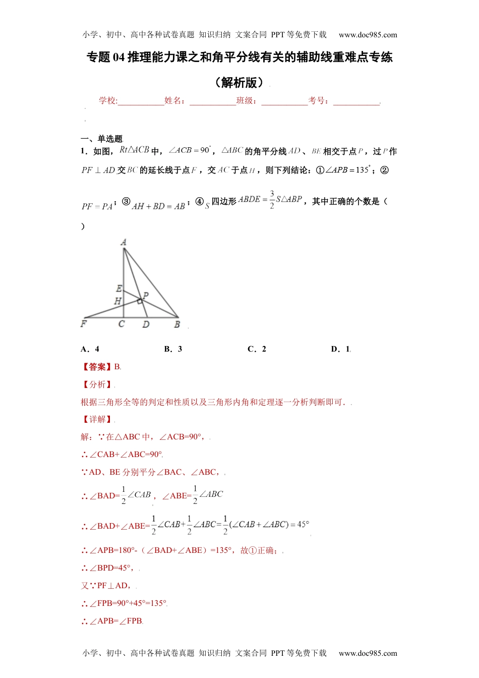 初中八年级上册数学专题04推理能力课之和角平分线有关的辅助线重难点专练（解析版）（人教版）.docx