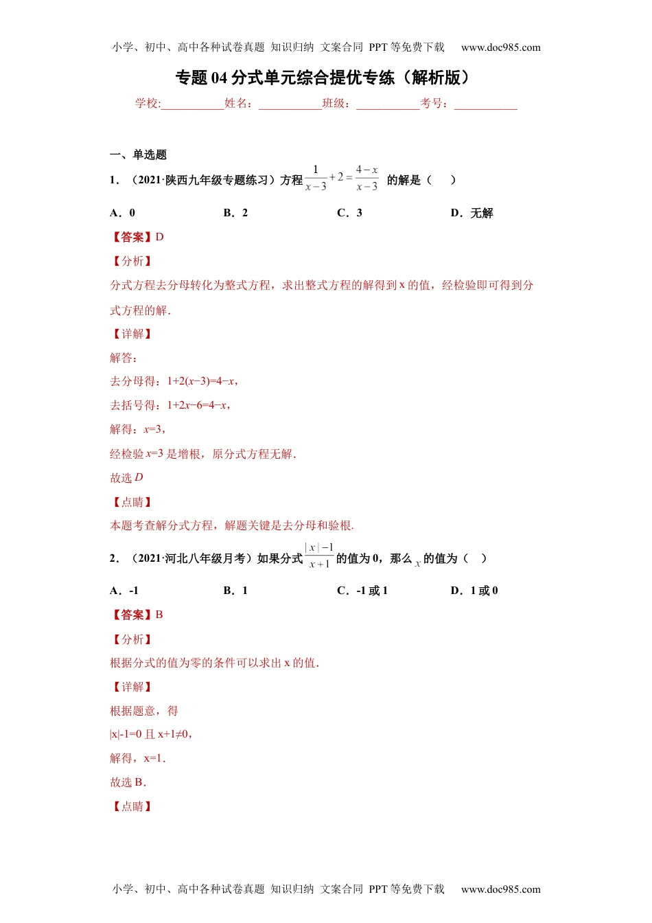 初中八年级上册数学专题04分式单元综合提优专练（解析版）（人教版）.docx