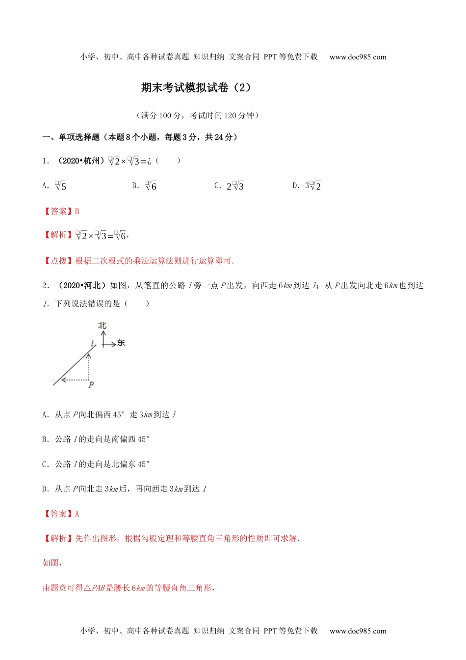 期末考试模拟试卷（2）（解析版）-2020-2021学年八年级数学下册精讲精练（人教版） .docx