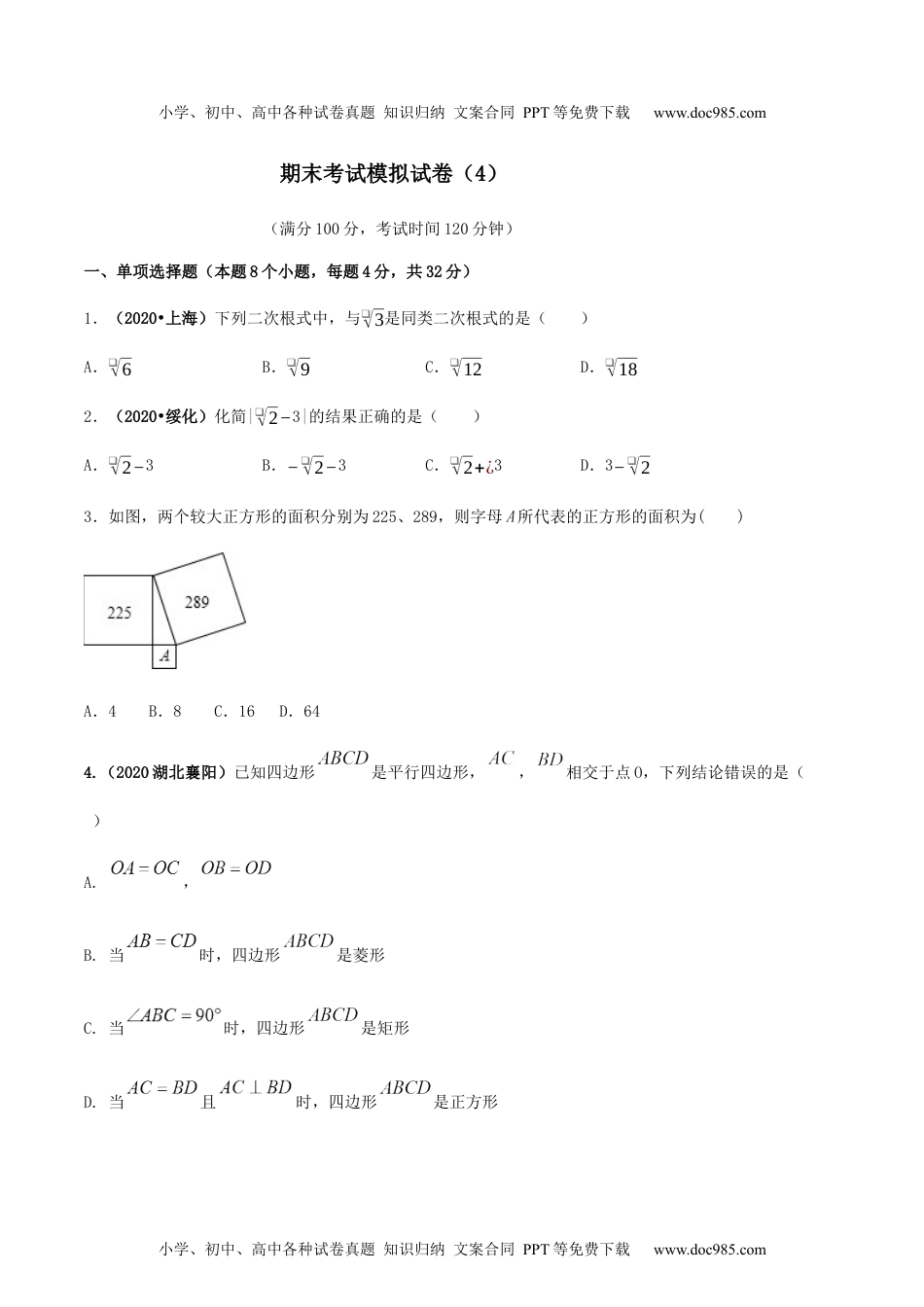 期末考试模拟试卷（4） （原卷版）-2020-2021学年八年级数学下册精讲精练（人教版）.docx